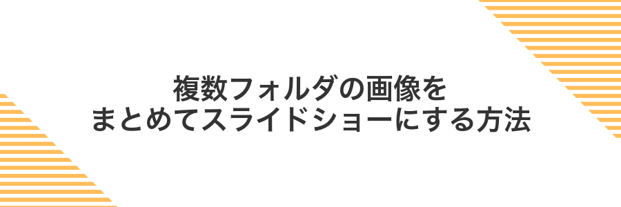 複数フォルダの画像をまとめてスライドショーにする方法