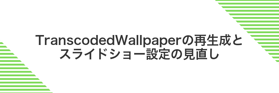 TranscodedWallpaperの再生成とスライドショー設定の見直し