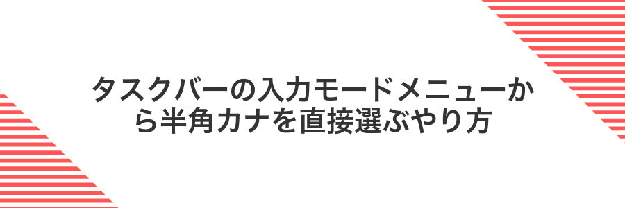 タスクバーの入力モードメニューから半角カナを直接選ぶやり方
