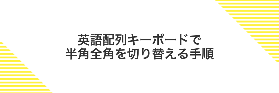 英語配列キーボードで半角全角を切り替える手順