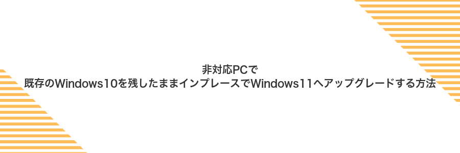 非対応PCで既存のWindows10を残したままインプレースでWindows11へアップグレードする方法