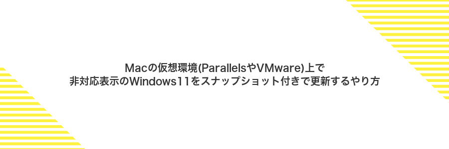 Macの仮想環境(ParallelsやVMware)上で非対応表示のWindows11をスナップショット付きで更新するやり方