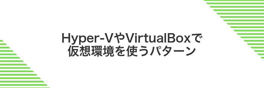 Hyper-VやVirtualBoxで仮想環境を使うパターン