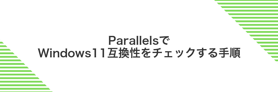 ParallelsでWindows11互換性をチェックする手順