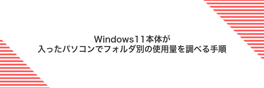 Windows11本体が入ったパソコンでフォルダ別の使用量を調べる手順