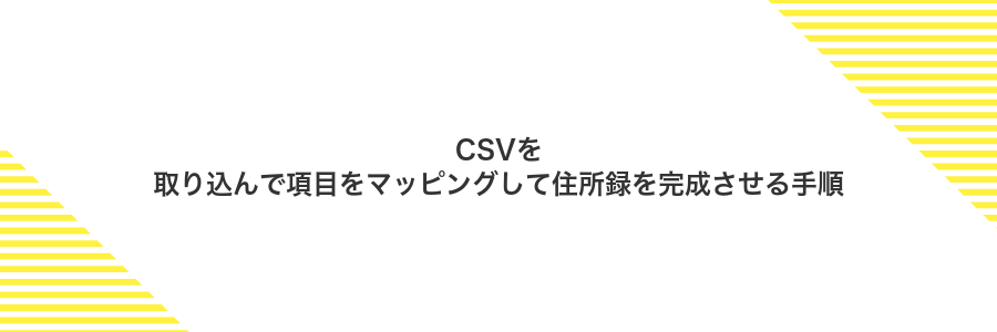 CSVを取り込んで項目をマッピングして住所録を完成させる手順