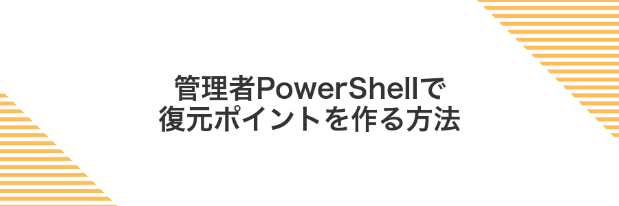 管理者PowerShellで復元ポイントを作る方法