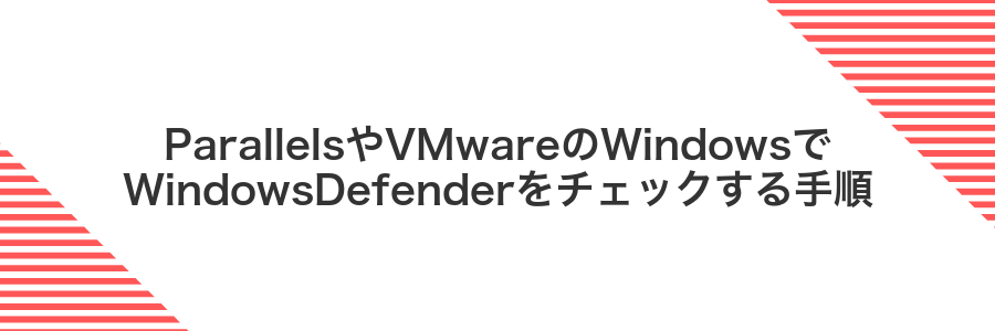 ParallelsやVMwareのWindowsでWindowsDefenderをチェックする手順