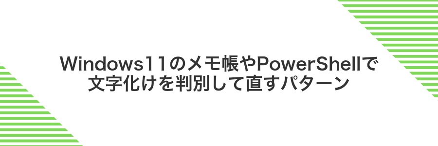 Windows11のメモ帳やPowerShellで文字化けを判別して直すパターン