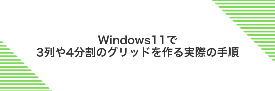 Windows11で3列や4分割のグリッドを作る実際の手順
