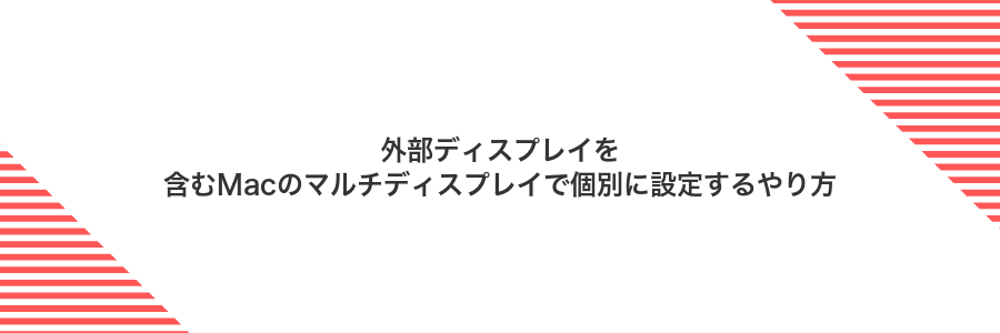 外部ディスプレイを含むMacのマルチディスプレイで個別に設定するやり方