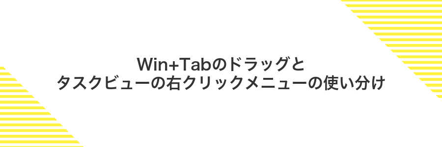 Win+Tabのドラッグとタスクビューの右クリックメニューの使い分け