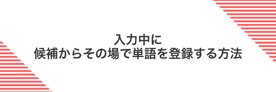 入力中に候補からその場で単語を登録する方法