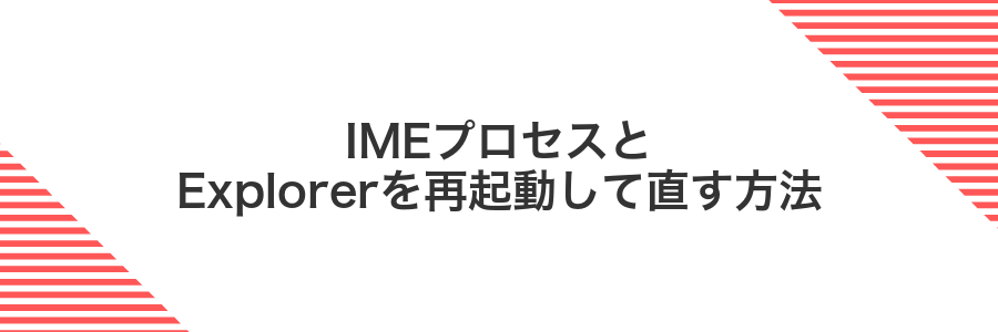 IMEプロセスとExplorerを再起動して直す方法