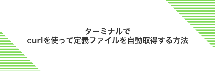 ターミナルでcurlを使って定義ファイルを自動取得する方法