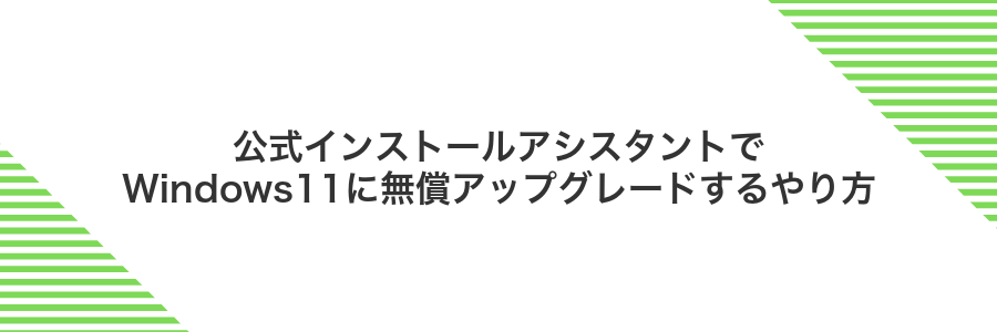 公式インストールアシスタントでWindows11に無償アップグレードするやり方