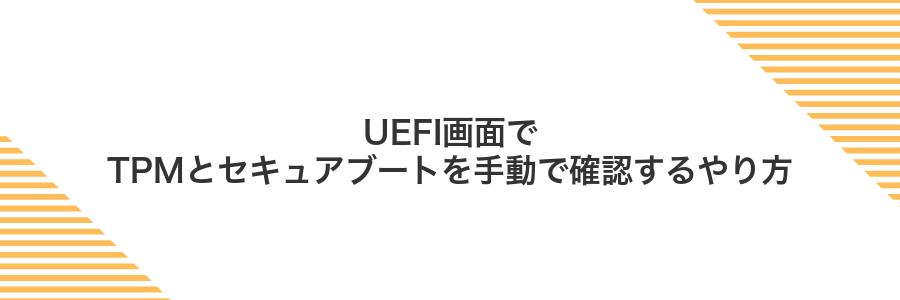 UEFI画面でTPMとセキュアブートを手動で確認するやり方
