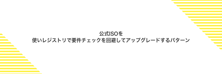 公式ISOを使いレジストリで要件チェックを回避してアップグレードするパターン
