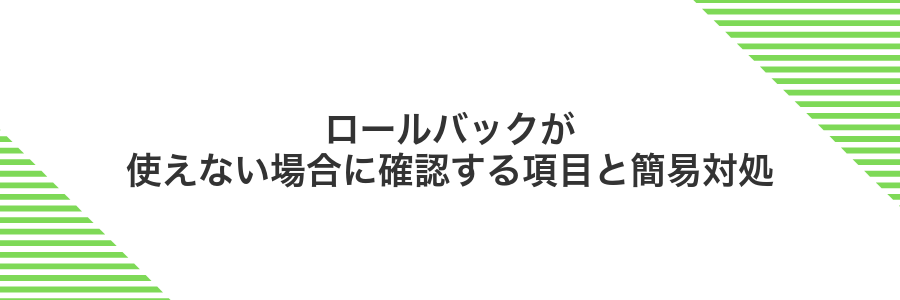 ロールバックが使えない場合に確認する項目と簡易対処