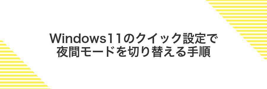 Windows11のクイック設定で夜間モードを切り替える手順