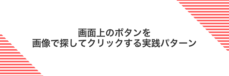 画面上のボタンを画像で探してクリックする実践パターン