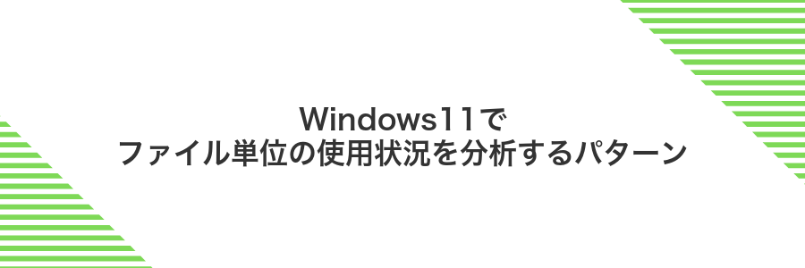 Windows11でファイル単位の使用状況を分析するパターン