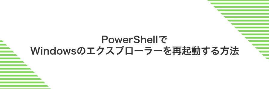 PowerShellでWindowsのエクスプローラーを再起動する方法