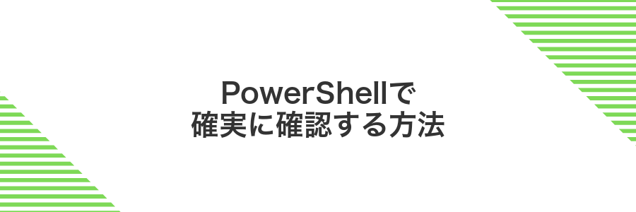 PowerShellで確実に確認する方法
