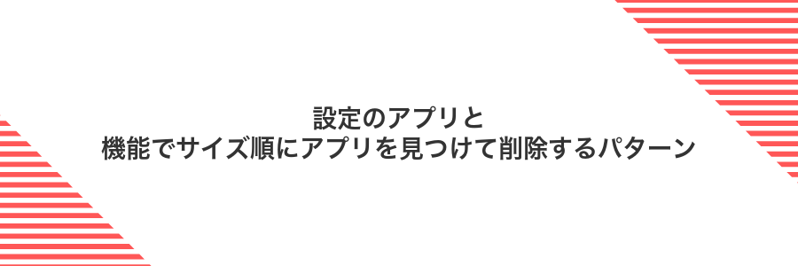 設定のアプリと機能でサイズ順にアプリを見つけて削除するパターン