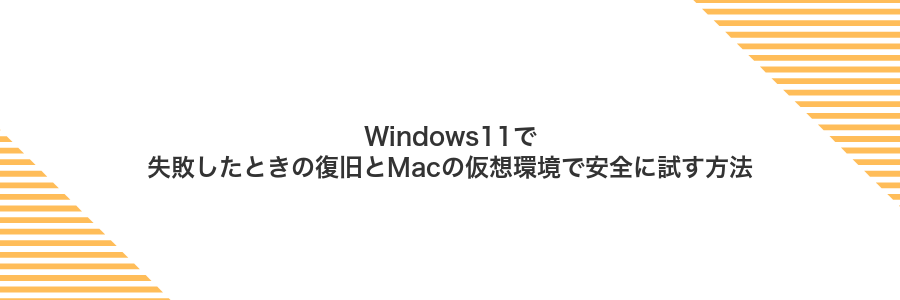Windows11で失敗したときの復旧とMacの仮想環境で安全に試す方法