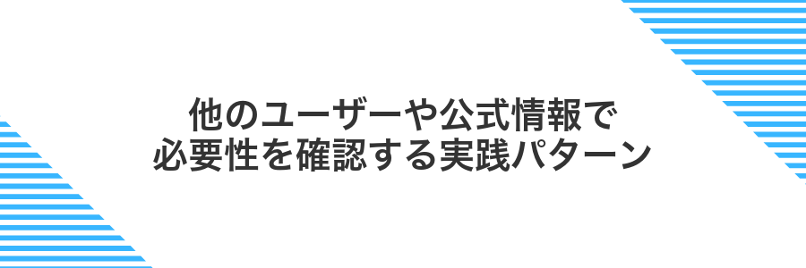 他のユーザーや公式情報で必要性を確認する実践パターン