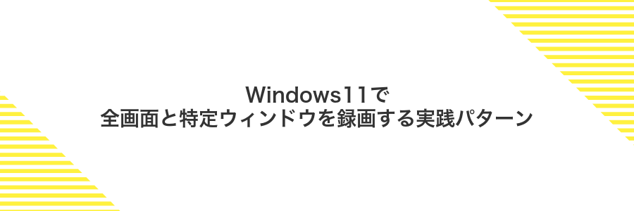 Windows11で全画面と特定ウィンドウを録画する実践パターン