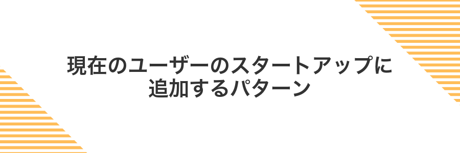 現在のユーザーのスタートアップに追加するパターン