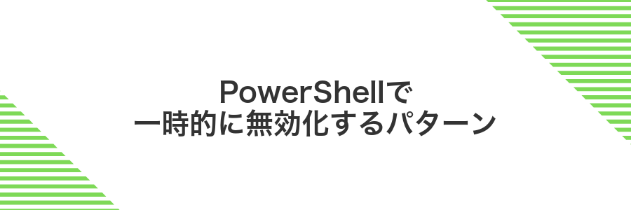 PowerShellで一時的に無効化するパターン