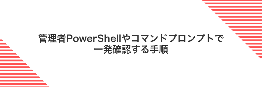 管理者PowerShellやコマンドプロンプトで一発確認する手順
