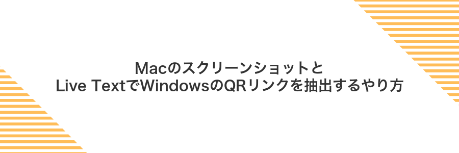 MacのスクリーンショットとLive TextでWindowsのQRリンクを抽出するやり方