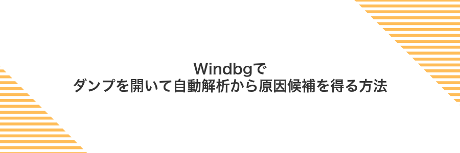 Windbgでダンプを開いて自動解析から原因候補を得る方法