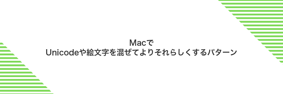 MacでUnicodeや絵文字を混ぜてよりそれらしくするパターン
