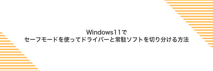 Windows11でセーフモードを使ってドライバーと常駐ソフトを切り分ける方法