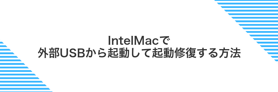 IntelMacで外部USBから起動して起動修復する方法