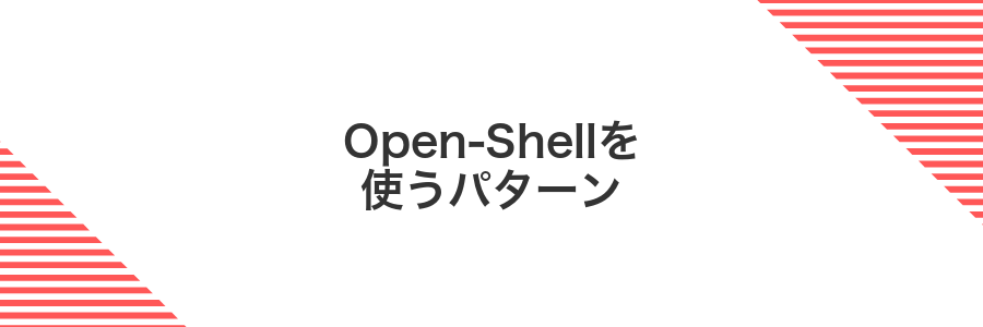 Open-Shellを使うパターン