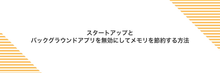 スタートアップとバックグラウンドアプリを無効にしてメモリを節約する方法