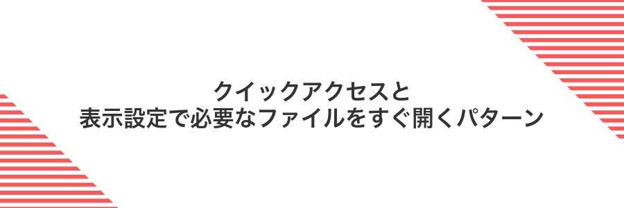 クイックアクセスと表示設定で必要なファイルをすぐ開くパターン