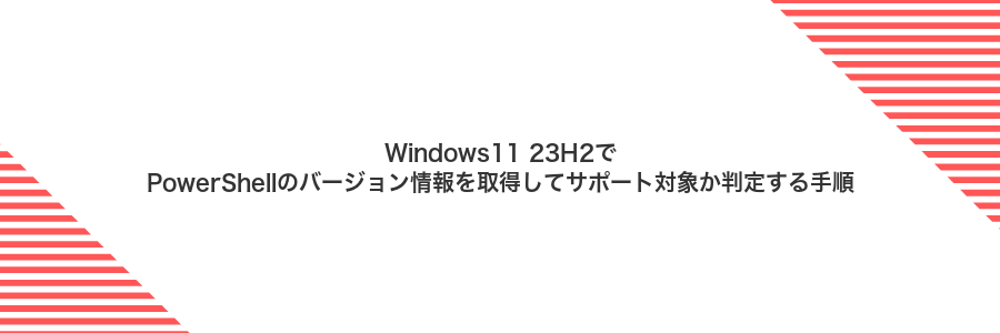 Windows11 23H2でPowerShellのバージョン情報を取得してサポート対象か判定する手順