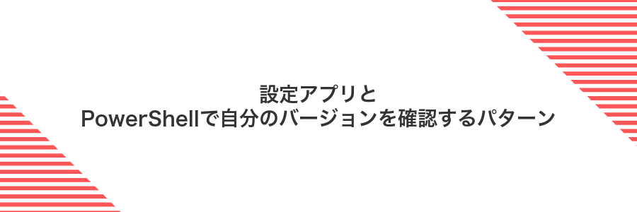 設定アプリとPowerShellで自分のバージョンを確認するパターン