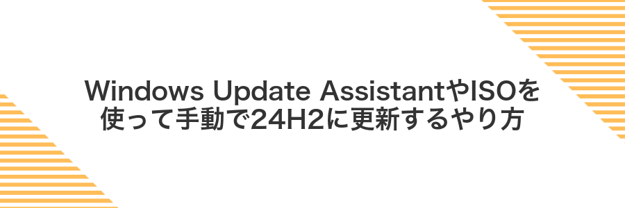Windows Update AssistantやISOを使って手動で24H2に更新するやり方