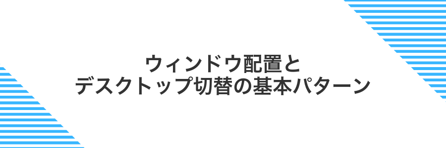 ウィンドウ配置とデスクトップ切替の基本パターン