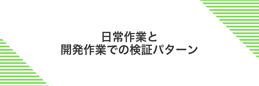 日常作業と開発作業での検証パターン