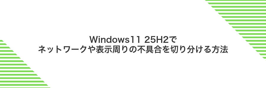 Windows11 25H2でネットワークや表示周りの不具合を切り分ける方法