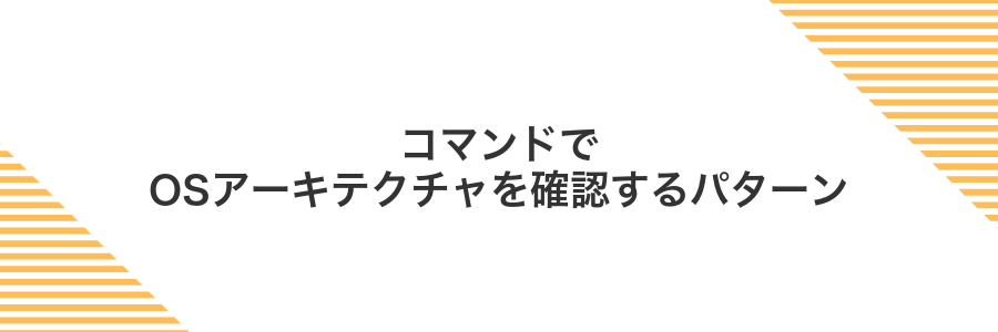 コマンドでOSアーキテクチャを確認するパターン